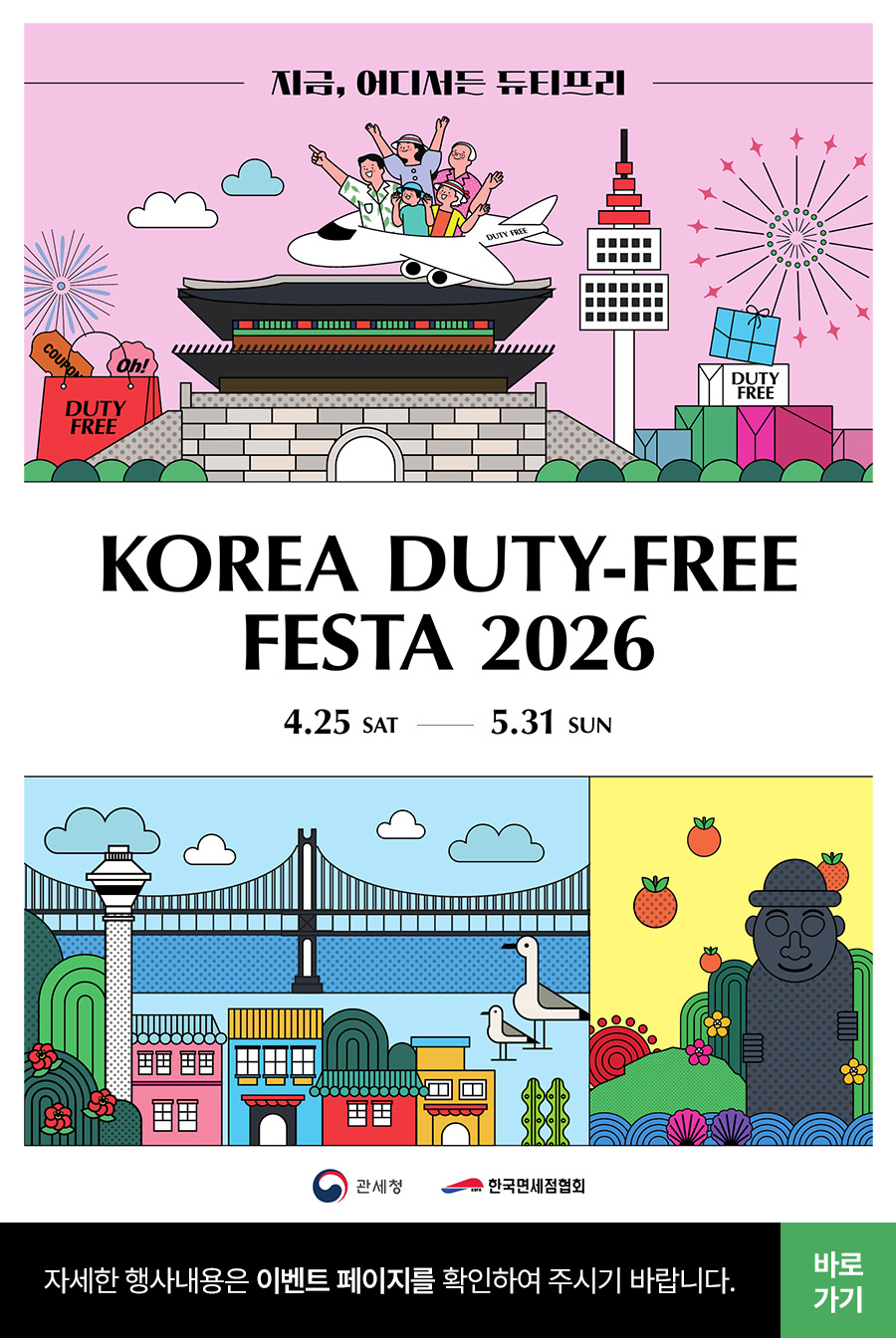 코리아 듀티 프리 페스타 안내
